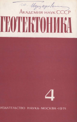 Журнал "Геотектоника". Выпуск 4/1971
