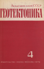 Журнал "Геотектоника". Выпуск 4/1972