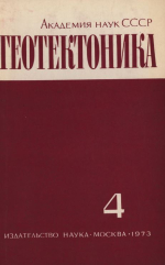 Журнал "Геотектоника". Выпуск 4/1973
