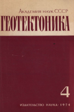 Журнал "Геотектоника". Выпуск 4/1974