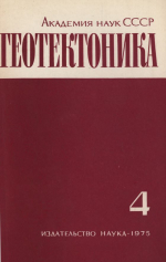 Журнал "Геотектоника". Выпуск 4/1975