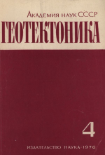 Журнал "Геотектоника". Выпуск 4/1976