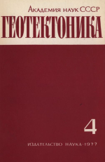 Журнал "Геотектоника". Выпуск 4/1977