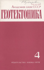 Журнал "Геотектоника". Выпуск 4/1979