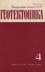 Журнал "Геотектоника". Выпуск 4/1980