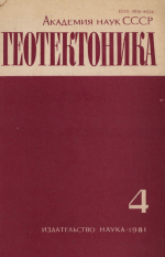 Журнал "Геотектоника". Выпуск 4/1981