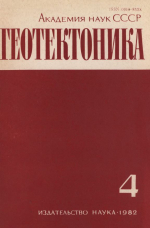 Журнал "Геотектоника". Выпуск 4/1982