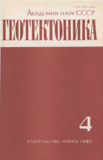 Журнал "Геотектоника". Выпуск 4/1985