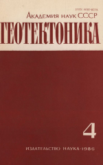 Журнал "Геотектоника". Выпуск 4/1986