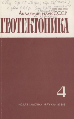 Журнал "Геотектоника". Выпуск 4/1988