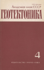 Журнал "Геотектоника". Выпуск 4/1989