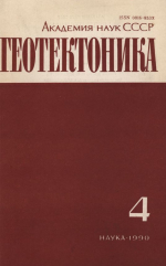 Журнал "Геотектоника". Выпуск 4/1990