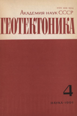 Журнал "Геотектоника". Выпуск 4/1991