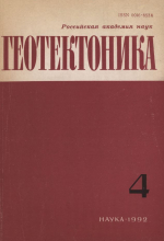 Журнал "Геотектоника". Выпуск 4/1992