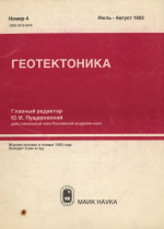 Журнал "Геотектоника". Выпуск 4/1993