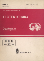 Журнал "Геотектоника". Выпуск 4/1995
