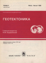 Журнал "Геотектоника". Выпуск 4/1998