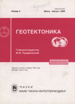 Журнал "Геотектоника". Выпуск 4/1999