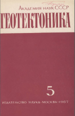 Журнал "Геотектоника". Выпуск 5/1967