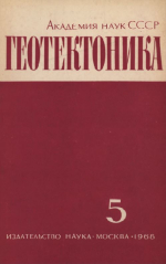 Журнал "Геотектоника". Выпуск 5/1968
