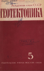 Журнал "Геотектоника". Выпуск 5/1969