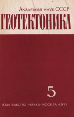 Журнал "Геотектоника". Выпуск 5/1971