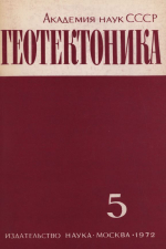 Журнал "Геотектоника". Выпуск 5/1972