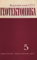 Журнал "Геотектоника". Выпуск 5/1973