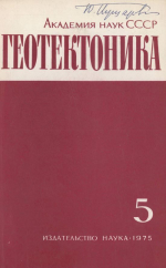 Журнал "Геотектоника". Выпуск 5/1975