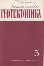 Журнал "Геотектоника". Выпуск 5/1976
