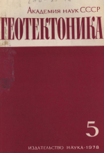Журнал "Геотектоника". Выпуск 5/1978
