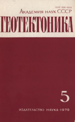 Журнал "Геотектоника". Выпуск 5/1979