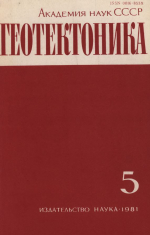 Журнал "Геотектоника". Выпуск 5/1981