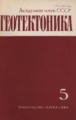 Журнал "Геотектоника". Выпуск 5/1983