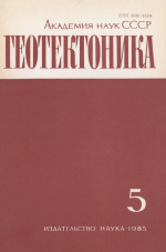 Журнал "Геотектоника". Выпуск 5/1985