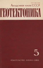 Журнал "Геотектоника". Выпуск 5/1986