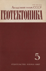 Журнал "Геотектоника". Выпуск 5/1987