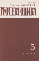 Журнал "Геотектоника". Выпуск 5/1990