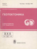 Журнал "Геотектоника". Выпуск 5/1995