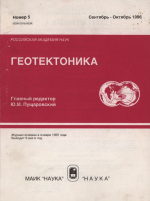 Журнал "Геотектоника". Выпуск 5/1996