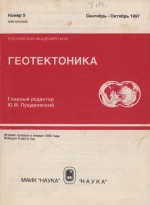 Журнал "Геотектоника". Выпуск 5/1997