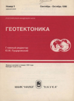 Журнал "Геотектоника". Выпуск 5/1998
