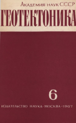 Журнал "Геотектоника". Выпуск 6/1967