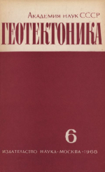 Журнал "Геотектоника". Выпуск 6/1968