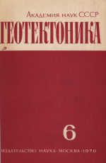 Журнал "Геотектоника". Выпуск 6/1970