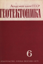 Журнал "Геотектоника". Выпуск 6/1971