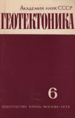 Журнал "Геотектоника". Выпуск 6/1972