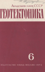 Журнал "Геотектоника". Выпуск 6/1973
