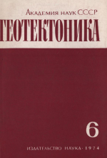 Журнал "Геотектоника". Выпуск 6/1974