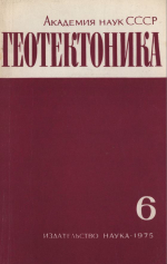 Журнал "Геотектоника". Выпуск 6/1975